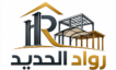 رواد الحديد للحدادة والمظلات والهناجر